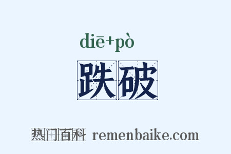 跌破是什么意思的图片